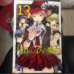 山田くんと７人の魔女13のサムネイル