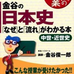 [受験に]金谷の日本史 なぜと流れがわかる本のサムネイル