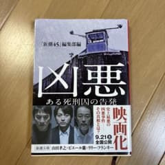凶悪 ある死刑囚の告発 新潮文庫のサムネイル