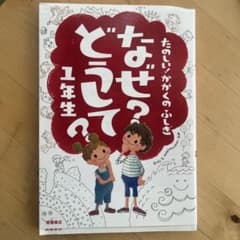なぜ?どうして? : たのしい!かがくのふしぎ 1年生のサムネイル