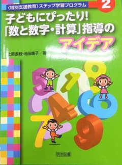 〈特別支援教育〉ステップ学習プログラム 2 (子どもにぴったり!「数と数字・計…のサムネイル