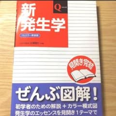 新発生学　Qシリーズのサムネイル