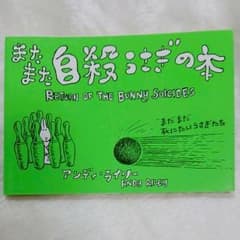 またまた自殺うさぎの本 RETURN OF THE BUNNY SUICIDESのサムネイル