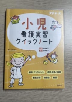 小児看護実習クイックノートのサムネイル