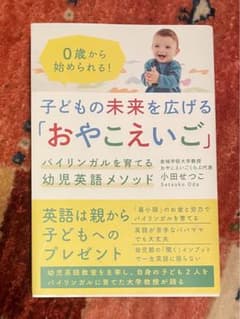 子どもの未来を広げる「おやこえいご」 バイリンガルを育てる幼児英語メソッドのサムネイル