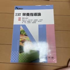 栄養指導論 Nシリーズのサムネイル