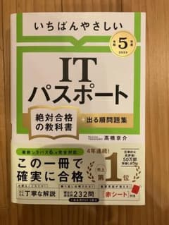 【令和5年度】 いちばんやさしい ITパスポート 絶対合格の教科書+出る順問題集のサムネイル