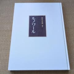 ルノワール 巨匠の名画　4のサムネイル