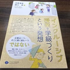 インクルーシブ授業で学級づくりという発想のサムネイル