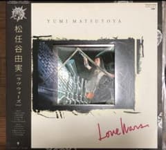 レア！松任谷由実・89年LPレコード『LOVE WARS』ユーミン／ラブ