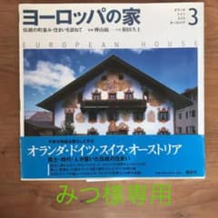 ヨーロッパの家 : 伝統の町並み・住まいを訪ねて 3のサムネイル