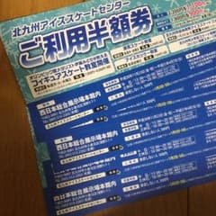 北九州アイススケートセンター 半額券 5枚のサムネイル