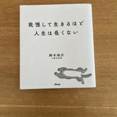 我慢して生きるほど人生は長くない 鈴木裕介のサムネイル