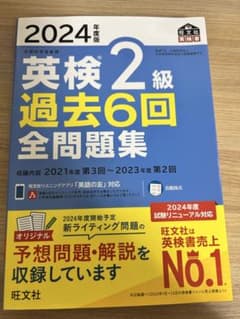 2024年度版 英検2級 過去6回全問題集 旺文社のサムネイル