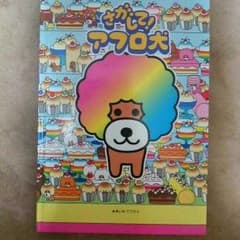 『アフロ犬』を探すかわいい絵本のサムネイル