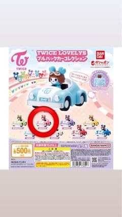 TWICE LOVELYS プルバックカーコレクション モブリーのサムネイル