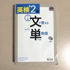 英検準2級 文で覚える単熟語 3訂版のサムネイル