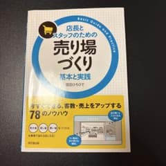 店長とスタッフのための売り場づくり基本と実践のサムネイル