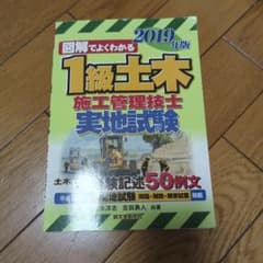図解でよくわかる1級土木施工管理技士実地試験 2019年版のサムネイル