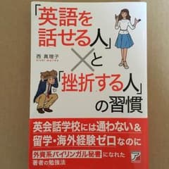 英語を話せる人 と 挫折する人 の習慣のサムネイル