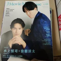 J Movie Magazine Vol.122 水上恒司 宮舘涼太のサムネイル