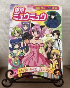 東京ミュウミュウ テレビ絵本 レア 絵本 - メルカリ