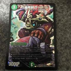 デュエルマスターズ  Ｓ級原始 サンマッドのサムネイル