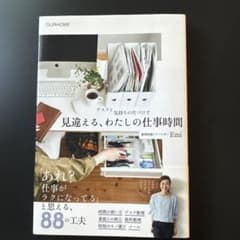 見違える、わたしの仕事時間 整理収納アドバイザー Emiのサムネイル