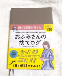 新品　おふみさんの捨てログ　匿名配送