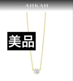 【美品】AHKAH ソルティアラウンドネックレス 18K ダイヤ0.15のサムネイル