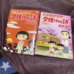 ２冊　71巻72巻　夕焼けの詩 : 三丁目の夕日のサムネイル