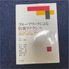 グループワークによる情報リテラシ 情報の収集・分析から、論理的思考、課題解決、…のサムネイル