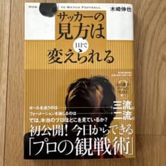 サッカーの見方は1日で変えられるのサムネイル