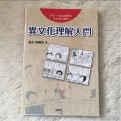 異文化理解入門 : グローバルな時代を生きるためののサムネイル