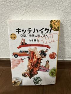 キッチハイク！ 突撃！世界の晩ごはん　山本雅也　旅　エッセイのサムネイル