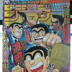 少年ジャンプ　42号　両さん最終回収録のサムネイル