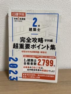 2級建築士 完全攻略 学科編 2023のサムネイル
