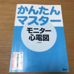 かんたんマスターモニター心電図のサムネイル