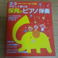 楽譜☆やさしく弾ける保育のピアノ伴奏のサムネイル