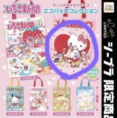 いちご新聞　エコバッグ　ガチャガチャのサムネイル