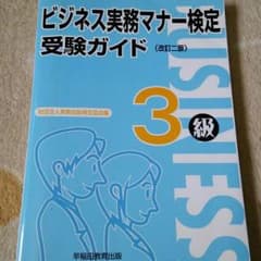 ビジネス実務マナー検定   3級のサムネイル