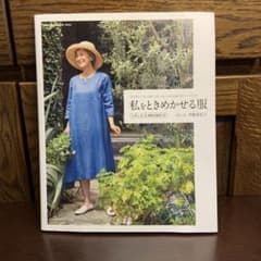 私をときめかせる服のサムネイル