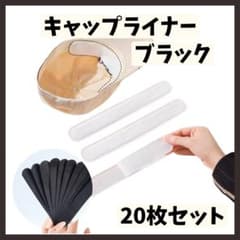 キャップライナー 汗取りパッド 20枚 汗吸収 ファンデーション防止 帽子 黒
