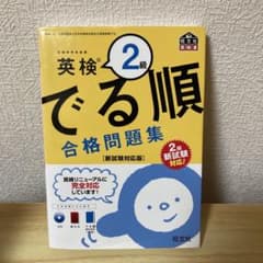 英検2級　出る順合格問題集のサムネイル