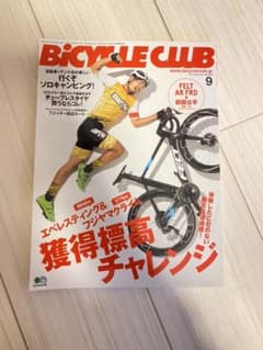 バイシクルクラブ bicycle club 9月号 バックナンバーのサムネイル