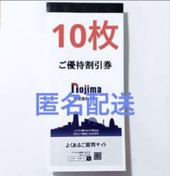 ノジマ　 株主優待　10%割引のサムネイル