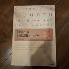 Ubuntu上級活用マニュアルのサムネイル