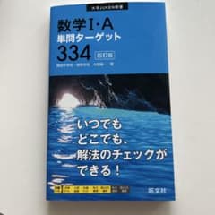 数学I・A 単問ターゲット334 四訂版 旺文社のサムネイル