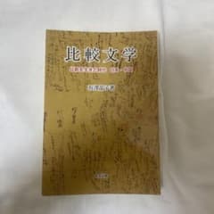 比較文学 : 比較を生きた時代日本・中国のサムネイル