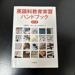英語科教育実習ハンドブック 第4版のサムネイル
